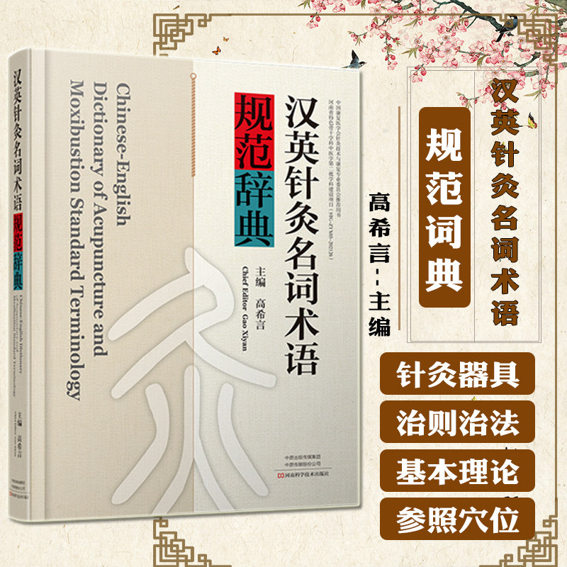 汉英针灸名词术语规范辞典 高希言 经络腧穴针法灸法针灸器具治则治法配穴常见病针灸治疗针灸歌诀书籍 9787572512285