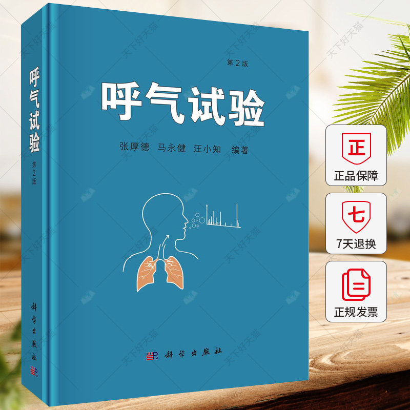 呼气试验 第2二版 张厚德等编著 心脏疾病 呼吸系统疾病 口臭 消化系统 疾病血液 临床应用 医学检验 基础医学书籍 科学出版社