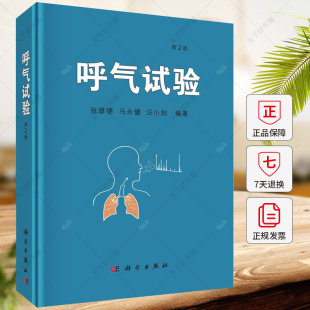 疾病血液 第2二版 口臭 呼气试验 临床应用 科学出版 心脏疾病 基础医学书籍 张厚德等编著 社 呼吸系统疾病 医学检验 消化系统