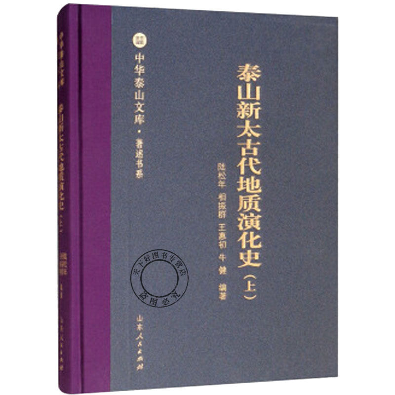 正版包邮 泰山新太古代地质演化史 上 9787209113571 陆松年 山东人民出版社 自然科学 书籍