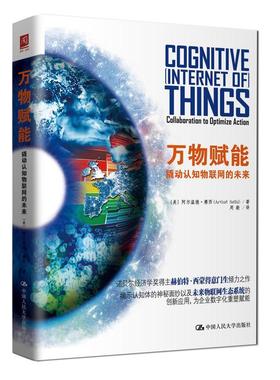 :撬动认知物联网的未来:collaboration to optimize action阿尔温德·赛西  计算机与网络书籍