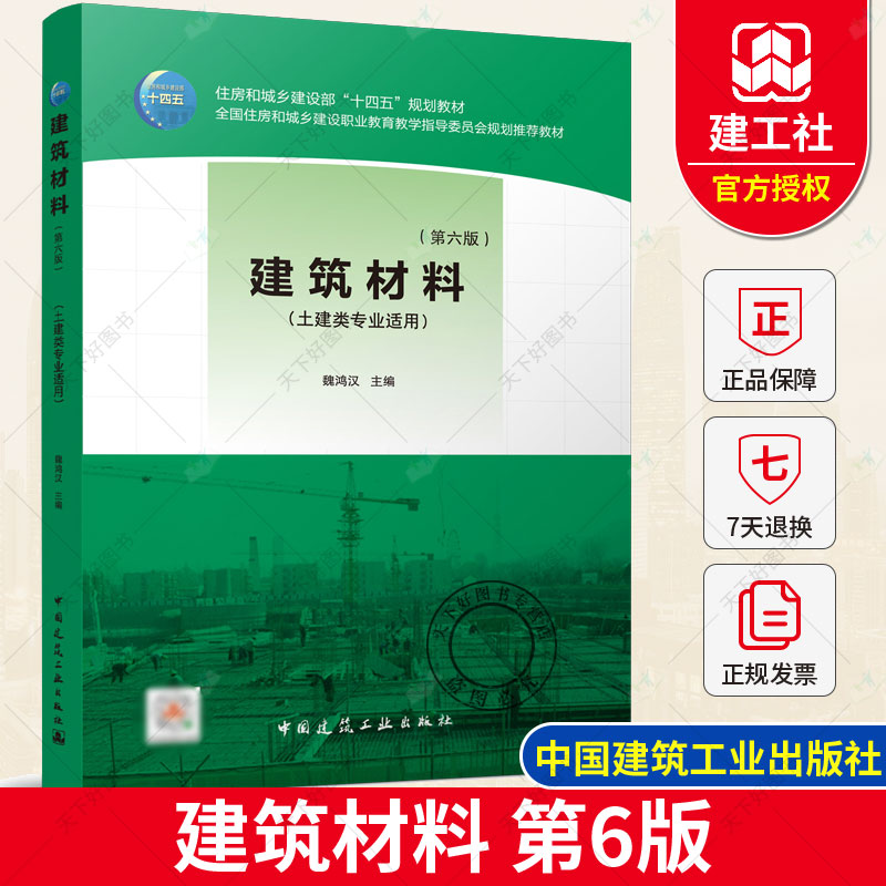 2022年第6版 建筑材料 第六版 魏鸿汉 土建类专业教学用书  可作为岗位培训教材或供土建工程技术人员参考