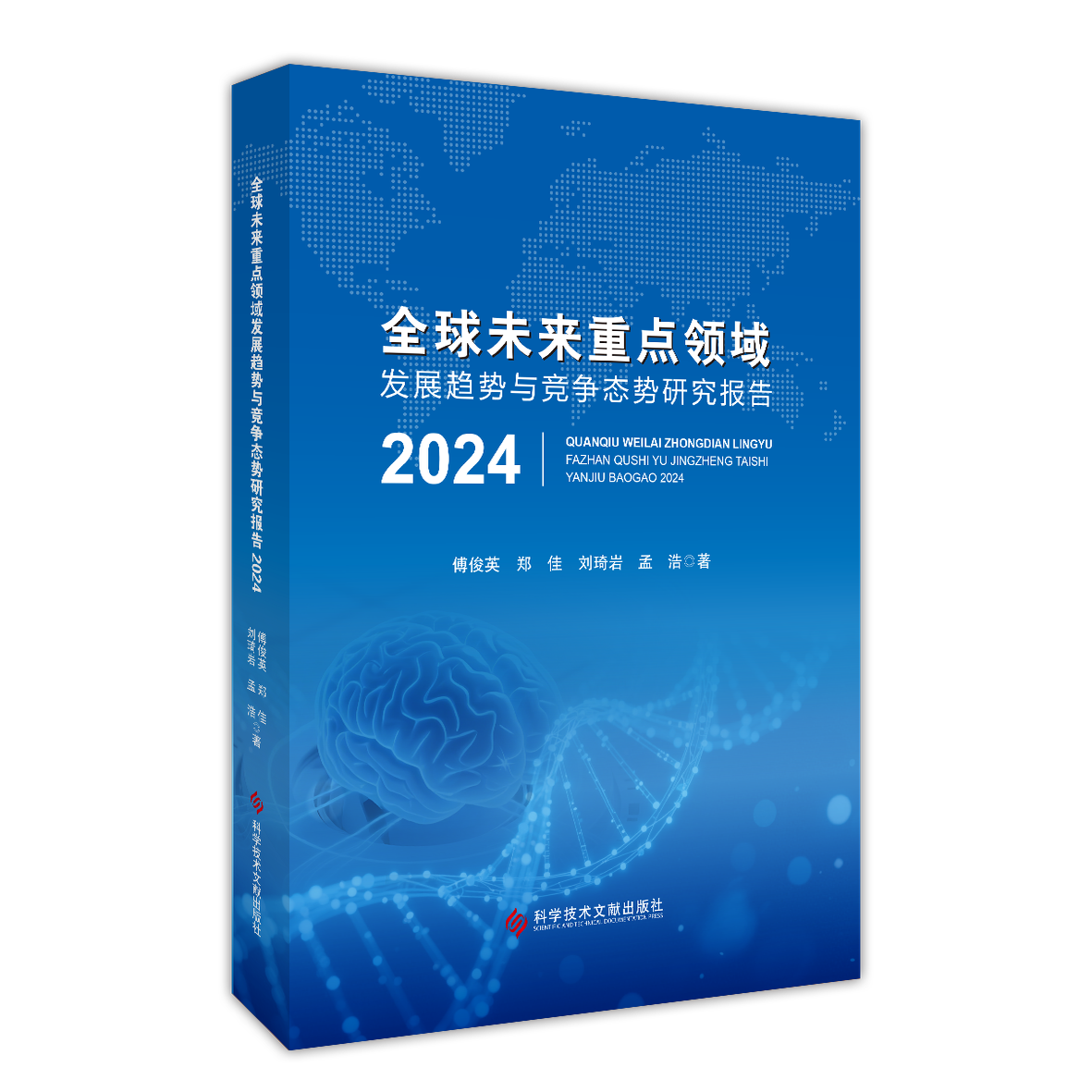 全球未来重点领域发展趋势与竞争态势研究报告 2024 傅俊英 郑佳 刘琦岩 孟浩 科学技术文献出版社  9787523523797
