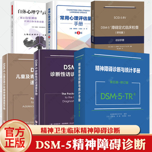 5诊断性访谈速查手册 DSM 5儿童及青少年精神健康速查手册 常用心理评估量表手册 临床 任选 第3版 自体心理学与诊断评估