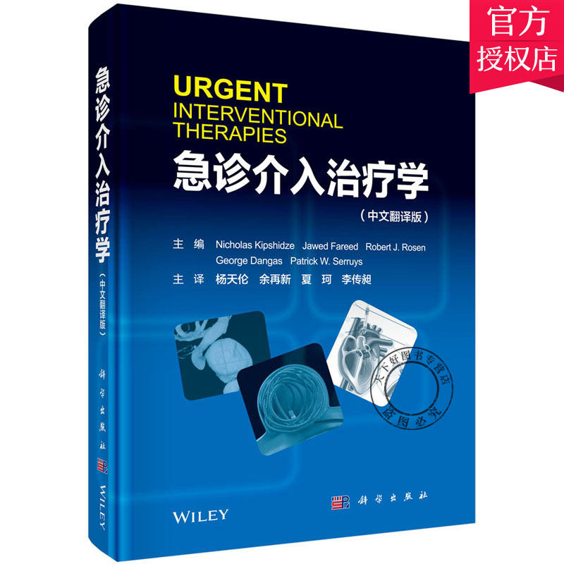 正版包邮 急诊介入治疗学 中文翻译版 急诊急救书籍 急性冠状动脉综合征 脑血管疾病 急性心肌梗死 医学临床医学书籍