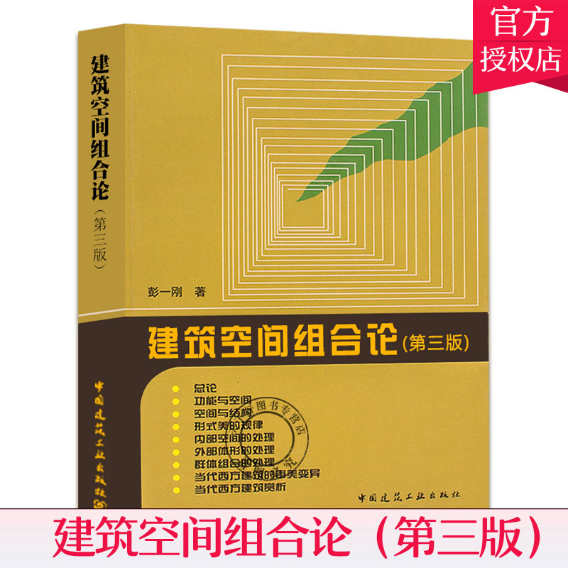 正版包邮建筑空间组合论第三版第3版彭一刚建筑师城市规划师阅读教材高等学校建筑专业师生参考考研培训中国建筑工业出版