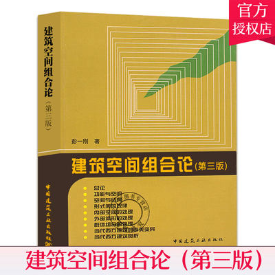 正版包邮 建筑空间组合论 第三版第3版 彭一刚 建筑师城市规划师阅读教材 高等学校建筑专业师生参考 考研培训 中国建筑工业出版