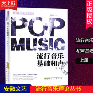 正版包邮 流行音乐基础和声 上 流行音乐理论丛书 和弦入门 基础和弦编配 和弦纵向替换入门 音乐歌曲创作编曲教程书籍