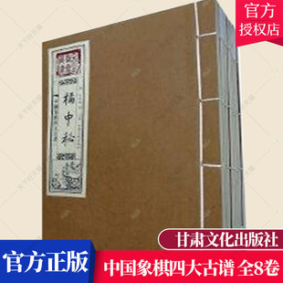 机 开局布局残局象棋棋谱书大全 中国象棋四大古谱 韬略元 心武残编 象棋入门书籍象棋技巧中国象棋教程 橘中秘 全八卷 渊深海阔