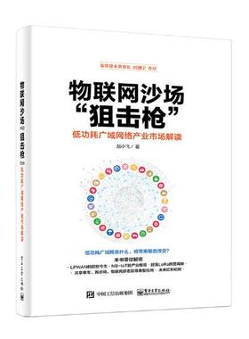 正版包邮 物联网沙场“狙击枪耗广域网络产业市场解读 耗广域网络产业市场解读 LPWAN物联网项目开发运维管理技术书籍