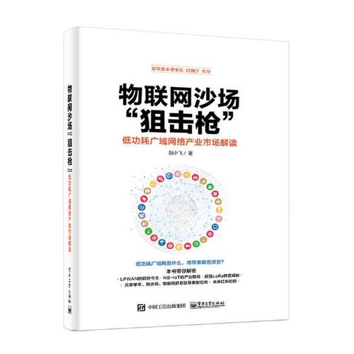 正版包邮 物联网沙场“狙击枪耗广域网络产业市场解读 耗广域网络产业市场解读 LPWAN物联网项目开发运维管理技术书籍