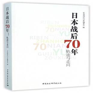 日本战后70年:轨迹与走向日本战后年委会 日本现代史研究历史书籍