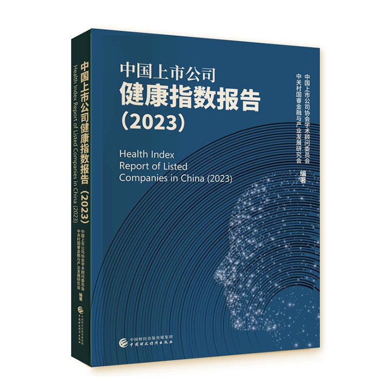 中国上市公司健康指数报告（2023）中国上市公司协会学术顾问委员会管理书籍