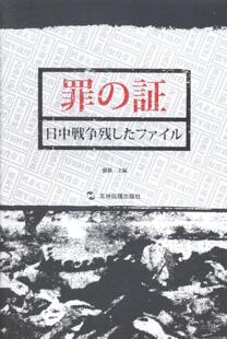 罪证:侵华日军档案萨苏 侵华日军侵华事件史料英文历史书籍