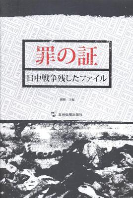 罪证:侵华日军档案萨苏 侵华日军侵华事件史料英文历史书籍