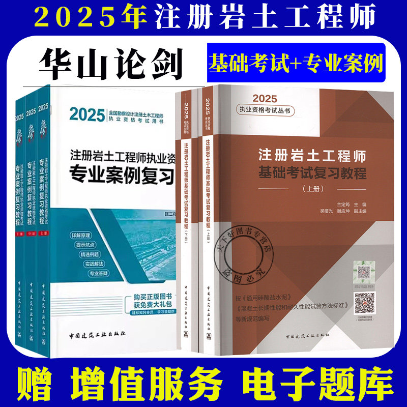 任选】2025执业资格考试丛书 注册岩土工程师基础考试复习教程 上下册+2025年注册岩土工程师执业资格考试专业案例复习教程 上中下
