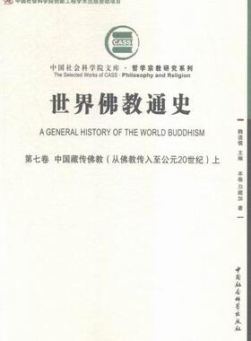 正版包邮 第七卷 中国藏传佛教(从佛教传入至公元20世纪)-世 9787516170281 尕藏加 中国社会科学 哲学、 佛教史--  书籍
