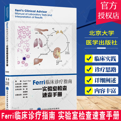 Ferri临床诊疗指南 实验室检查速查手册 张骅等主译 正常的实验室检查参考值和对常用实验室检查结果的解释等 北京大学医学出版社