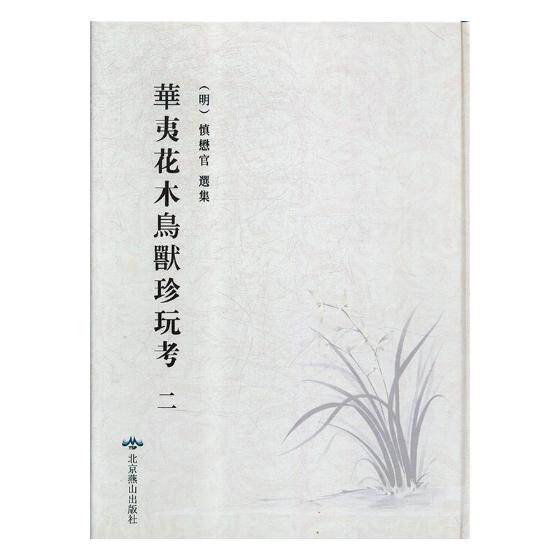 正版包邮 华夷花木鸟兽珍玩考:万历时期刻本 慎懋官集 玉石器书籍 9787540250027 北京燕山出版社
