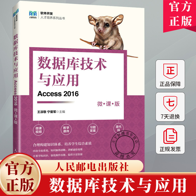 数据库技术与应用 Access 2016 微课版 王淑敬 宁爱军 软件开发人才培养系列丛书 9787115637482 人民邮电出版社教材