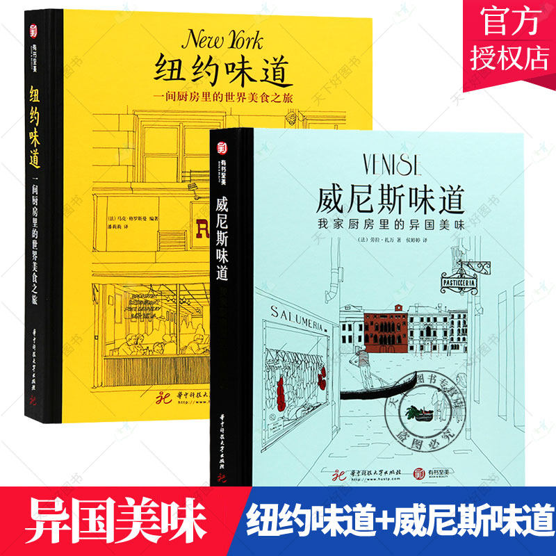 正版包邮 全2册纽约味道+威尼斯味道 一间厨房里的世界美食之旅 我家厨房里的异国美味地方特色美食烹饪厨艺书籍 外国菜谱食谱书籍