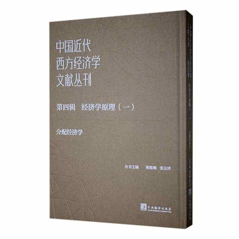 中国代西方经济学文献丛刊:四辑:一:经济学原理（全13册）梁姝娜  经济书籍