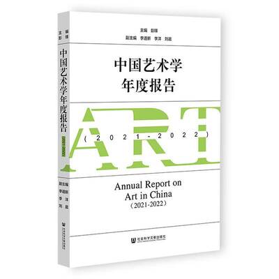 中国艺术学年度报告：2021-2022：2021-2022彭锋  艺术书籍