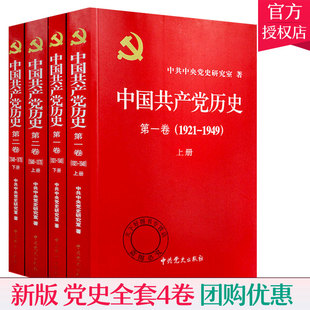 中国共产党历史第一卷1921 党史全套4册 中国共产党历史第二卷1949 上下册 1978上下册党建资料党史书籍党课故事党员干部读本 1949