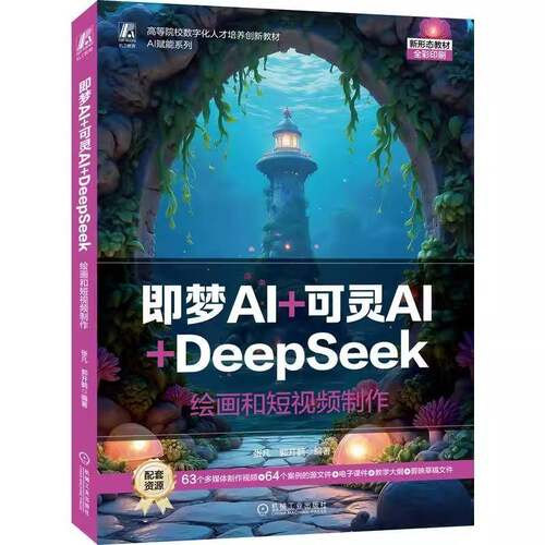 即梦AI+可灵AI+DeepSeek:绘画和短视频制作 ai人工智能数据科学 智能时代人工智能应用智能时代的AI革命书籍 机械工业出版社
