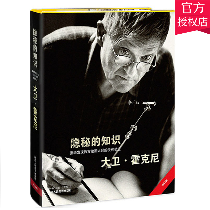 正版包邮 隐秘的知识 重新发现西方绘画大师的失传技艺 英 大卫·霍克尼 书店 绘画技法绘画理论书籍