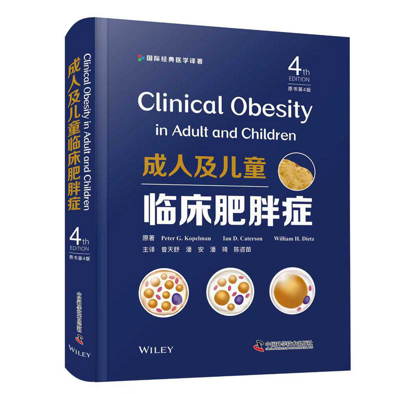 临床成人及儿童肥胖症学 国际经典医学译著 原书第4版 中国科学技术出版社 9787523622056