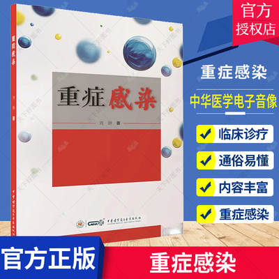 重症感染 刘娇 著 重症医学参考书 重症感染流行病学常见病原菌临床诊疗抗生素选择抗感染 中华医学电子音像出版社9787830053536