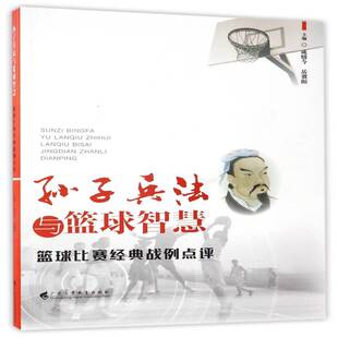 孙子兵法与篮球智慧篮球比赛经典 篮球运动运动竞赛研究体育书籍 战例点评成惜今