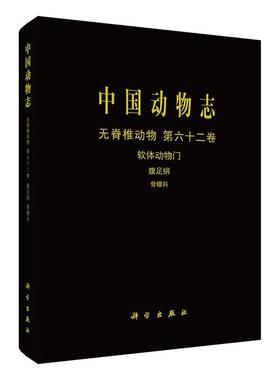 中国动物志:第六十二卷:Vol. 62:无脊椎动物:软体动物门:腹足纲:骨螺科:Invertebrata:Mollusca:Gastropoda:M张素萍  自然科学书籍