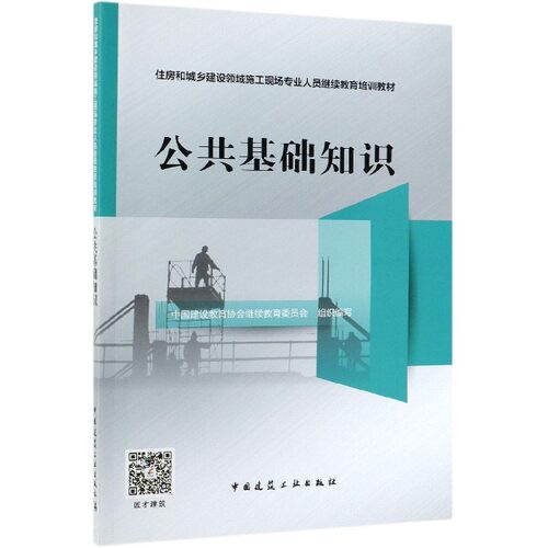 正版包邮 公共基础知识 住房和城乡建设领域施工现场专业人员继续教育培训教材 建设工程施工现场安全管理知识 现场消防技术书籍