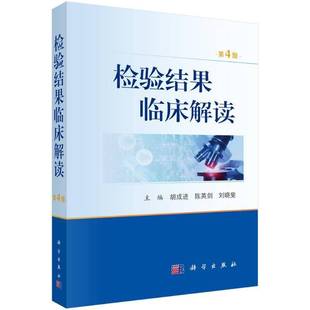 检验结果临床解读第4版 胡成进 陈英剑 刘晓斐 主编 科学出版社 正版书籍 临床血液学检验临床体液学检验