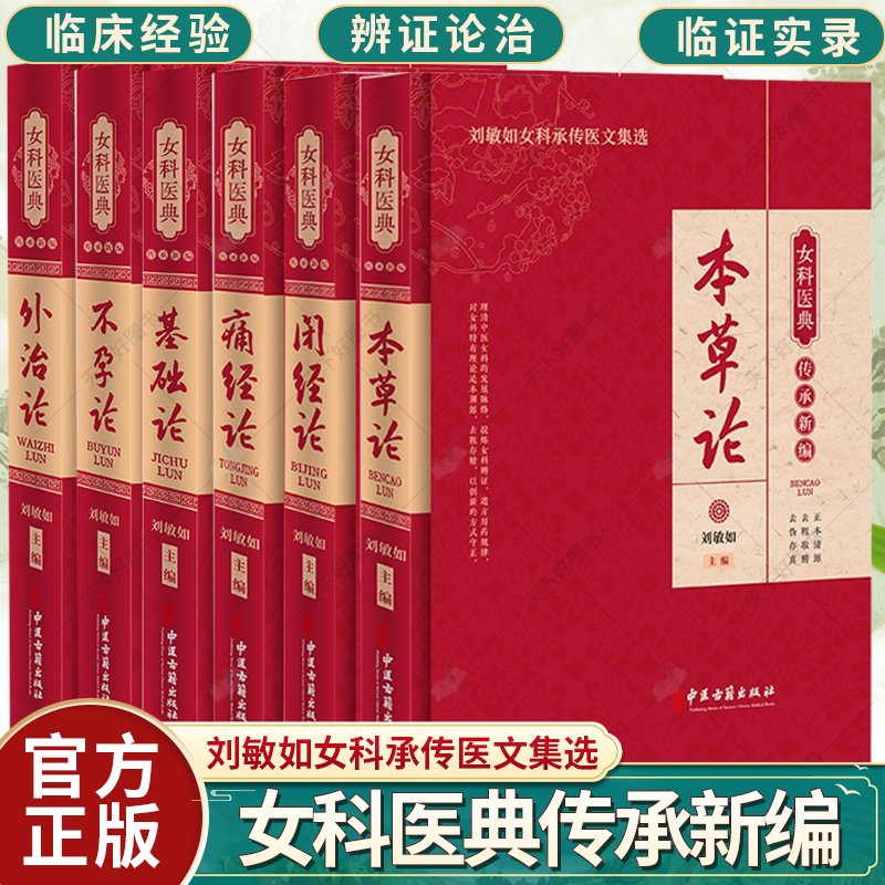 任选】本草论+基础论+闭经论+痛经论+不孕论+外治论 女科医典传承新编 刘敏如女科承传医文集选 中医古籍出版社