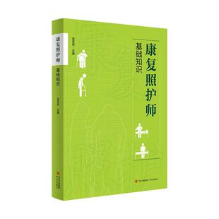 康复照护师基础知识 密忠祥 主编 康复医学概论人体结构与生理卫生知识概述常见功能障碍及分类青岛出版社 9787573619532