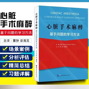 应用分析手术麻醉 社 学 世界图书出版 医学书籍 麻醉科医生临床总结 PBL形式 董海龙主译 雷翀 心脏手术麻醉基于问题 正版