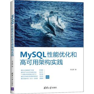 MySQL能优化和高可用架构实践宋立桓  计算机与网络书籍