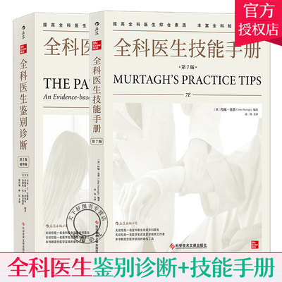 全科医生鉴别诊断第2版+全科医生技能手册第7版医学全科知识与技能 全科医生治疗指南 症状学医用类教材 医学案例书籍