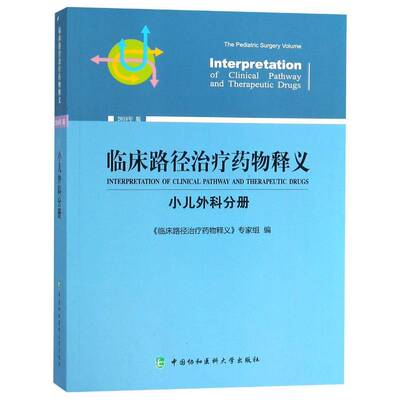 临床路径释义:2018年版:小儿外科分册:The pediatrics volume《临床路径释义》专家组 用药法医药卫生书籍