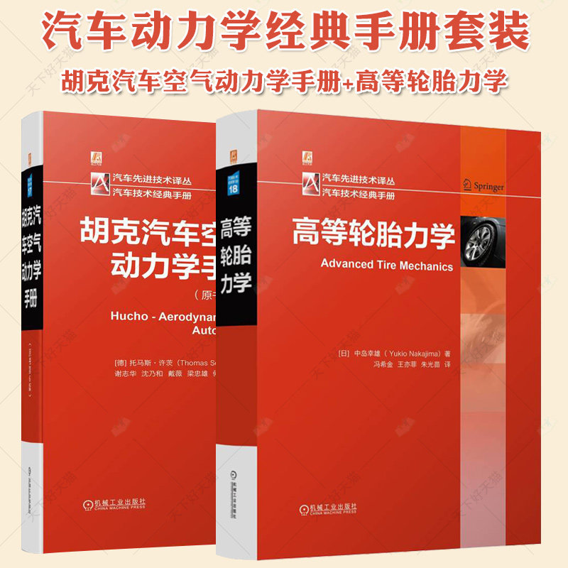 汽车动力学经典手册套装 共2册 胡克汽车空气动力学手册+高等轮胎力学 汽车轮胎研发设计制造技术书籍 机械工业出版社