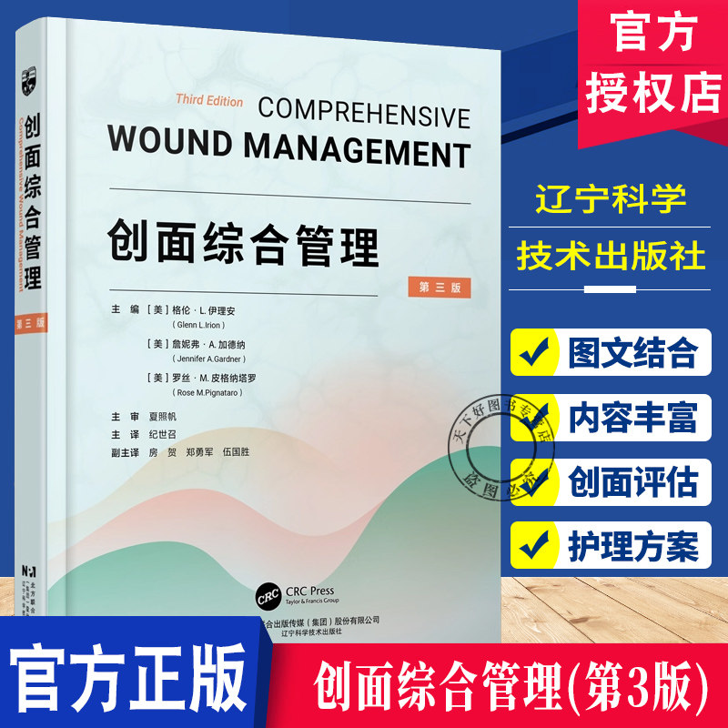 正版包邮 创面综合管理 第三3版 纪世召 系统全面的伤口管理专业书籍 辽宁科学技术出版社9787559141705 伤口护理指南 知识与技能