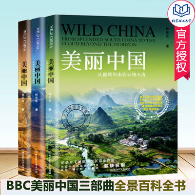 正版包邮 美丽中国三部曲 全3册 BBC同名记录片航拍中国 自然地理人文景观珍奇动物植物民俗中国之美全景百科全书 美丽中国书