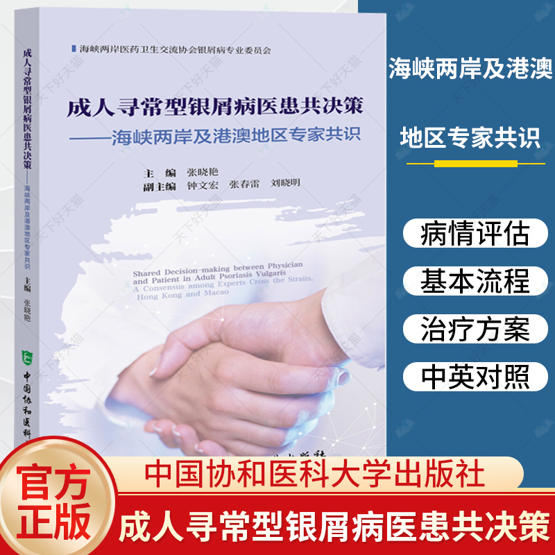 成人寻常型银屑病医患共决策 海峡两岸及港澳地区专家共识 张晓艳 主编 银屑病 诊疗书籍 9787567923652中国协和医科大学出版社