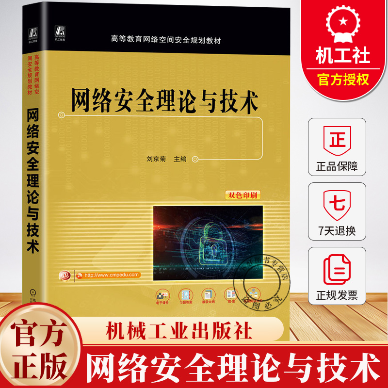 网络安全理论与技术 刘京菊 高等教育网络空间安全规划教材书籍 网络空间信息安全教程书籍 9787111780885机械工业出版社