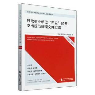 行政事业单位“三公”经费支出规范管理文件汇编财会监督制度研究组  经济书籍