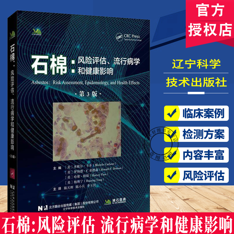 正版包邮 石棉:风险评估 流行病学和健康影响 辽宁科学技术出版社 石棉致病的病理机制及其在生物系统中的致病原理 9787559143693