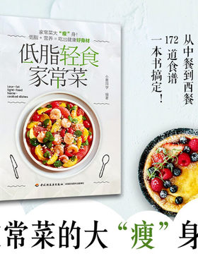 低脂轻食家常菜 菜谱减肥低脂轻食美食养生快手 吃出健康好身材 小菁同学 菜式食材轻食减脂餐食谱营养控糖内脏增肌减肥书